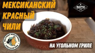 Мексиканский красный чили на угольном гриле [upl. by Htebasile]