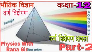 प्रिज्म की परिक्षेपण क्षमता।।Dispersive Power of a Prism Class12  Part 2 [upl. by Campbell]