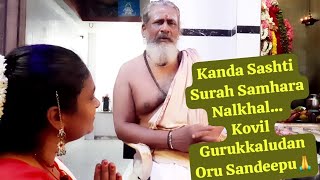 Kanda Sashti Surah Samhara Natkal Kovil Gurukkaludan Oru Sandeepu🌷🙏🍋 [upl. by Danczyk]