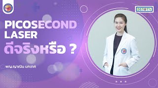 Picosecond laser ดีจริงหรือ I พญญาณิน นกเทศ [upl. by Sergu]