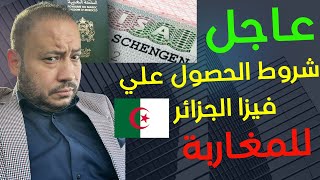 عاجل المغاربة المهتمين بفيزا الجزائر هادي هي الوثائق المطلوبة للحصول عليها [upl. by Jeavons]