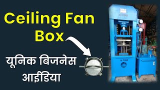 यूनिक Business Ideas  Ceiling Fan Box Manufacturing Business Idea   TL PATHAK [upl. by Hacceber]