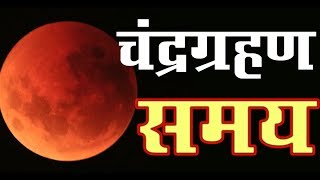 चंद्रग्रहण जनवरी 2019 सही समय Chandra Grahan january 2019 dates and time in india in hindi [upl. by Nidraj]