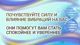 Сила и влияние вибраций на тело и разум [upl. by Niamrahc]