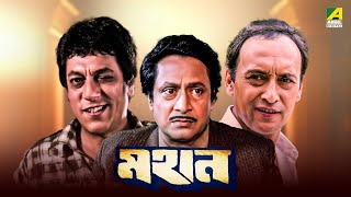 Mahaan  Bengali Full Movie  Victor Banerjee  Ranjit Mallick  Chumki Choudhury [upl. by Ardnuasac]