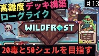 【ワイルドフロスト】毒とシェルを大量に得る【Wildfrost】13 [upl. by Popele60]