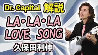 久保田利伸 quotLA・LA・LA LOVE SONGquot 解説 by Dr Capital [upl. by Aliac]