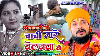 VIDEO  अनाथ बच्चे का दर्द रुला देगा मार्मिकजोगी गीत  dhobi geet  Jogi Geet निर्गुण sandeep [upl. by Ecnerual546]