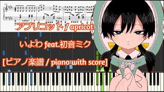 ピアノ楽譜  piano with score アプリコット  apricot  いよわ feat初音ミク [upl. by Henriques]