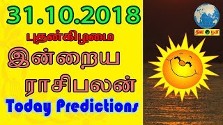 31102018  இன்றைய ராசிபலன்  Indraya Rasi Palan  Today Rasi Palan in Tamil [upl. by Einnaf928]