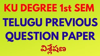 DEGREE SEMESTER1 Telugu Question paper analysis [upl. by Trevethick718]