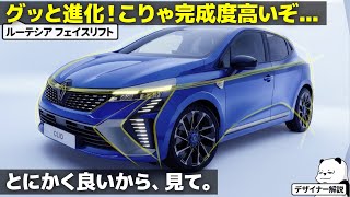 ルノー 新型ルーテシア  フェイスリフトでグッと進化！ 完成度の高いデザインを分かりやすく解説します。 車好きデザイナー [upl. by Tarrance89]