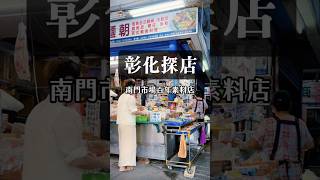 【彰化探店】南門市場百年素料店 彰化美食 素食 彰化市 luga的美食生活 [upl. by Mccormick]