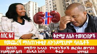 አቦል ዜና √ኮንዶሚኒየም ይነጠቃል√የኮንዶሚኒየሞች ግንባታ √ተመዝጋቢዎች በፅናት ጠይቁ√quotኩላሊት ግዙንquot ባዮች√መፈንቅለ መንግስት ተጀመረ√የካዛንችዞች ቅሬታ [upl. by Malti455]