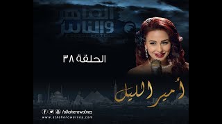 Episode 38  Amir El Leil Series  الحلقة ٣٨  مسلسل أمير الليل [upl. by Sidhu483]