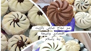 صابلي بالزيت❣️ بدون مرغرين ❣️مع سر نجاح ❣️وصفة من الزمن الجميل 😋👌💯❤️ [upl. by Joshuah]