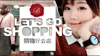 【BrenLui大佬B】我的行街買衫好去處 Lets go SHOPPING [upl. by Nel]