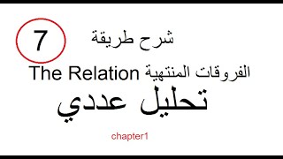 The Relation الفروقات المنتهية  تحليل عددي [upl. by Anerahs]