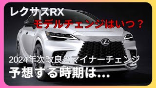 【レクサスRX】モデルチェンジ予想〜マイナーチェンジの時期〜 [upl. by Christal]