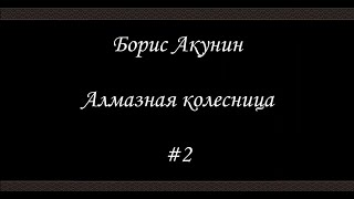 Алмазная колесница 2  Борис Акунин  Книга 11 [upl. by Analram97]