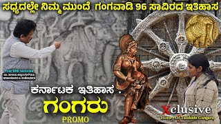 TALAKADU GANGA DYNASTY  ತಲಕಾಡಿನ ಗಂಗ ಸಾಮ್ರಾಜ್ಯದ ಇತಿಹಾಸ ಸದ್ಯದಲ್ಲೇ  DigitalMaadhyama  NandiniAkarsh [upl. by Wixted]