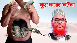 islamic waz bangla waz download islamic waz দেলোয়ার হোসাইন সাঈদী। সাঈদীর কন্ঠে সুদখোরের ঘটনা [upl. by Lathe]