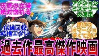 「黒鉄の魚影はコナン映画の中で一番面白い」に関する反応集【名探偵コナン】ネタバレ [upl. by Ashling]