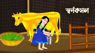 স্বর্নকমল  Notun Rupkothar Cartoon  New Thakurmar Jhuli  Bangla Golpo  Dhada Point কাটুন [upl. by Eyllib897]