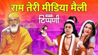 रामनामी पत्रकारिता कारसेवक पत्रकार और संविधान की मय्यत  NL Tippani 177 [upl. by Aksehcnarf191]