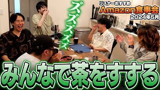 リスナーおすすめのAmazon商品みんなで食べてみた【Amazon食事会2024年5月】 [upl. by Accisej]