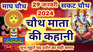 sakat chauth ki kahani  माघ चौथ की कहानी  चौथ माता की कहानी  chauth mata ki kahani 2024 [upl. by Iruam92]