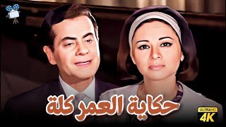 حصرياً فيلم حكاية العمر كله  بطولة فريد الاطرش وفاتن حمامة [upl. by Yung]