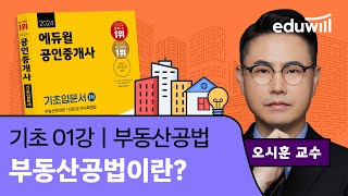 공법 1강 부동산 공법이란｜2024 공인중개사 부동산 공법 기초이론 유료강의 무료공개｜35회 공인중개사 시험 대비｜에듀윌 오시훈 합격강의 [upl. by Rosemary]