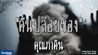 THE GHOST RADIO  คืนปล่อยของ  คุณภาคิน  1 ธันวาคม 2561  TheGhostRadioOfficial ฟังเรื่องผีเดอะโกส [upl. by Soisatsana192]