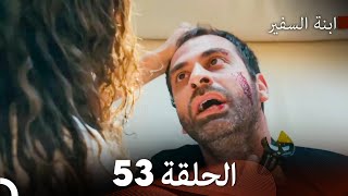 ابنة السفيرالحلقة 53 Arabic Dubbing FULL HD [upl. by Ezri359]