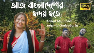 Aaji Bangladesher Hridoy Hote  Abhijit Majumder  Sukanta Chakraborty  Rabindranath Tagore [upl. by Eluk]