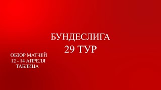 Байер Чемпион Бундеслига 29 тур обзор матчей за 12 14 апреля 2024 года Таблица [upl. by Amapuna536]