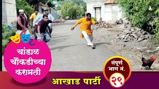 चांडाळ चौकडीच्या करामती संपूर्ण भाग नं२९  Chandal Chaoukadichya Karamati full episode no 29 [upl. by Assirok]