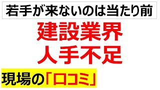 2024年度はもうすぐ建設業界の人手不足の口コミを20件紹介します [upl. by Ormond]