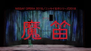 オペラ『魔笛』ダイジェスト（NISSAY OPERA 2018／ニッセイ名作シリーズ2018） [upl. by Ecinue157]