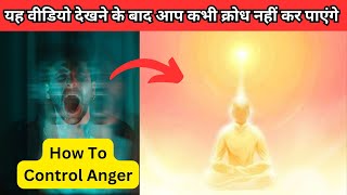 यह वीडियो देखने के बाद आप कभी क्रोध नहीं कर पाएंगे  How To Control Anger [upl. by Letniuq]