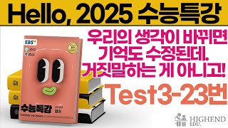 Hello 2025학년도 EBS 수능특강 영어 Test323 우리의 생각이 바뀌면 기억도 수정된데 거짓말하는 게 아니고 [upl. by Lleraj]