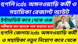 হুগলি icds অঙ্গনওয়াড়ি নিয়োগ দুর্নীতিHooghly district icds exam result publishedWestbengal2 [upl. by Annaeoj237]