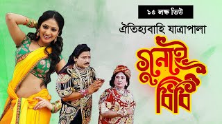 Jatra Pala Gunai Bibi  যাত্রাপালা গুনাই বিবি  Bangla Jatrapala [upl. by Quiteri189]