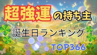 【超強運の持ち主】誕生日ランキング３６６日を大公開！ [upl. by Berwick63]