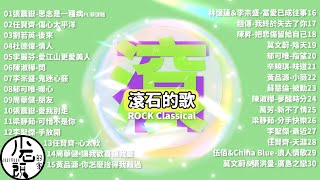 【滾石的歌】經典好歌30首｜回憶殺｜串燒｜神曲｜華語｜經典｜流行歌曲｜一人一首成名曲 [upl. by Ettelohcin]