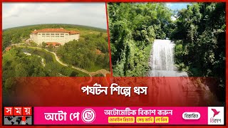 পর্যটন শিল্পে ধস  Moulvibazar  Bangladesh Tourism Industry  Tourist Place  Somoy TV [upl. by Lulu292]