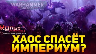 ХАОС СПАСЁТ ИМПЕРИУМ ЧЕЛОВЕЧЕСТВА БЕЗУМНАЯ ТЕОРИЯ WARHAMMER 40000 [upl. by Legra882]