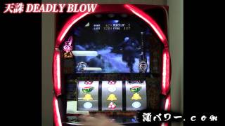 【天誅 Deadly Blow】天誅BIGからリミットブレイクでDeadlyループ！ [upl. by Bohlen]