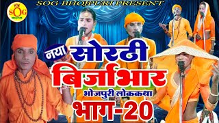 सोरठी बिर्जाभार भाग20  Bhojpuri Nautanki  Bhojpuri Lokkatha  Nautanki Nach Programme [upl. by Innek]